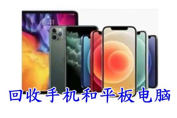 柳州市柳北回收手机